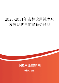 2025-2031年吉林飲用純凈水發(fā)展現(xiàn)狀與前景趨勢預(yù)測