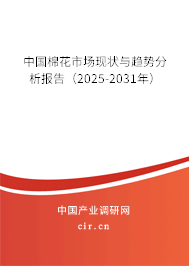 中國棉花市場現(xiàn)狀與趨勢分析報告（2025-2031年）