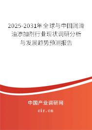 2025-2031年全球與中國潤滑油添加劑行業現狀調研分析與發展趨勢預測報告 2025-2031年全球與中國潤滑油添加劑行業現狀調研分析與發展趨勢預測報告