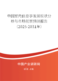 中國室內信息亭發展現狀分析與市場前景預測報告(2025-2031年) 中國室內信息亭發展現狀分析與市場前景預測報告(2025-2031年)