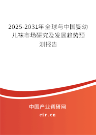 2025-2031年全球與中國嬰幼兒襪市場研究及發(fā)展趨勢預(yù)測報(bào)告 2025-2031年全球與中國嬰幼兒襪市場研究及發(fā)展趨勢預(yù)測報(bào)告
