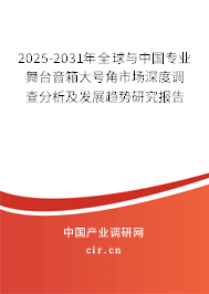 2025-2031年全球與中國專業舞臺音箱大號角市場深度調查分析及發展趨勢研究報告 2025-2031年全球與中國專業舞臺音箱大號角市場深度調查分析及發展趨勢研究報告