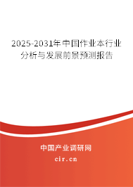 2025-2031年中國作業本行業分析與發展前景預測報告 2025-2031年中國作業本行業分析與發展前景預測報告
