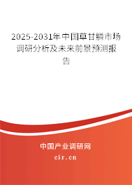 2025-2031年中國草甘膦市場調研分析及未來前景預測報告