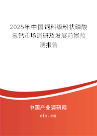 2025年中國飼料級粉狀磷酸氫鈣市場調研及發展前景預測報告