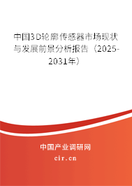中國3D輪廓傳感器市場現(xiàn)狀與發(fā)展前景分析報告(2025-2031年) 中國3D輪廓傳感器市場現(xiàn)狀與發(fā)展前景分析報告(2025-2031年)