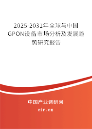 2025-2031年全球與中國GPON設備市場分析及發展趨勢研究報告 2025-2031年全球與中國GPON設備市場分析及發展趨勢研究報告