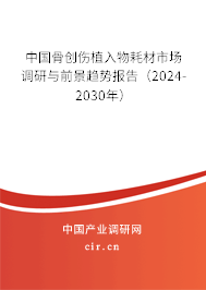 中國骨創傷植入物耗材市場調研與前景趨勢報告(2024-2030年) 中國骨創傷植入物耗材市場調研與前景趨勢報告(2024-2030年)