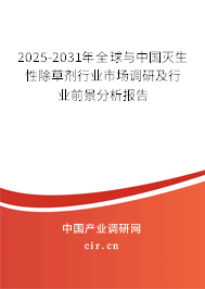 2025-2031年全球與中國滅生性除草劑行業市場調研及行業前景分析報告 2025-2031年全球與中國滅生性除草劑行業市場調研及行業前景分析報告