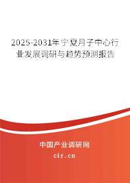 2025-2031年寧夏月子中心行業(yè)發(fā)展調(diào)研與趨勢預(yù)測報告 2025-2031年寧夏月子中心行業(yè)發(fā)展調(diào)研與趨勢預(yù)測報告
