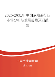 2025-2031年中國濃縮茶行業市場分析與發展前景預測報告