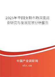 (最新)中國女鞋市場深度調查研究與發展前景分析報告 (最新)中國女鞋市場深度調查研究與發展前景分析報告