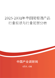 2025-2031年中國(guó)葡萄酒產(chǎn)品行業(yè)現(xiàn)狀與行業(yè)前景分析 2025-2031年中國(guó)葡萄酒產(chǎn)品行業(yè)現(xiàn)狀與行業(yè)前景分析