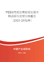 中國雙向密封橡膠密封圈市場調(diào)研與前景分析報告(2025-2031年) 中國雙向密封橡膠密封圈市場調(diào)研與前景分析報告(2025-2031年)