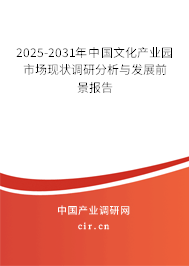 2025-2031年中國文化產業園市場現狀調研分析與發展前景報告 2025-2031年中國文化產業園市場現狀調研分析與發展前景報告