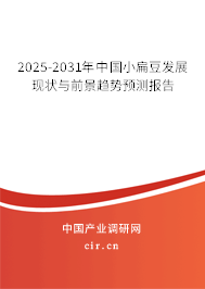 2025-2031年中國小扁豆發展現狀與前景趨勢預測報告 2025-2031年中國小扁豆發展現狀與前景趨勢預測報告