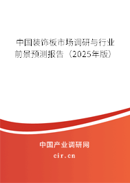 中國裝飾板市場調研與行業前景預測報告(2025年版) 中國裝飾板市場調研與行業前景預測報告(2025年版)