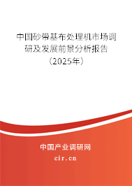 中國砂帶基布處理機市場調研及發展前景分析報告(2025年) 中國砂帶基布處理機市場調研及發展前景分析報告(2025年)