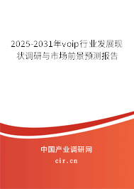 2025-2031年voip行業發展現狀調研與市場前景預測報告 2025-2031年voip行業發展現狀調研與市場前景預測報告