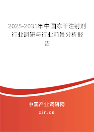 2025-2031年中國凍干注射劑行業(yè)調(diào)研與行業(yè)前景分析報告 2025-2031年中國凍干注射劑行業(yè)調(diào)研與行業(yè)前景分析報告