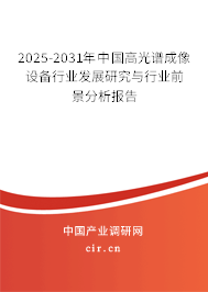 2025-2031年中國高光譜成像設備行業發展研究與行業前景分析報告 2025-2031年中國高光譜成像設備行業發展研究與行業前景分析報告