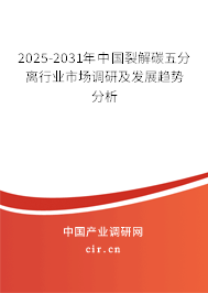 2025-2031年中國裂解碳五分離行業市場調研及發展趨勢分析 2025-2031年中國裂解碳五分離行業市場調研及發展趨勢分析