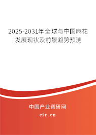 2025-2031年全球與中國麻花發(fā)展現(xiàn)狀及前景趨勢預(yù)測 2025-2031年全球與中國麻花發(fā)展現(xiàn)狀及前景趨勢預(yù)測