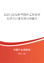 2025-2031年中國木工板發展現狀與行業前景分析報告