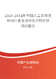 2025-2031年中國人工血液透析機行業發展研及市場前景預測報告 2025-2031年中國人工血液透析機行業發展研及市場前景預測報告