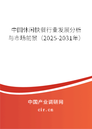 中國休閑快餐行業發展分析與市場前景(2025-2031年) 中國休閑快餐行業發展分析與市場前景(2025-2031年)