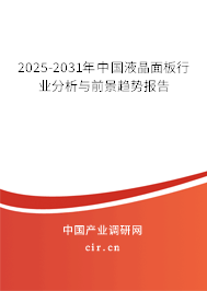 2025-2031年中國液晶面板行業分析與前景趨勢報告 2025-2031年中國液晶面板行業分析與前景趨勢報告