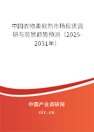 中國衣物柔軟劑市場現狀調研與前景趨勢預測(2025-2031年) 中國衣物柔軟劑市場現狀調研與前景趨勢預測(2025-2031年)