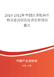 2010-2012年中國(guó)頭孢吡肟市場(chǎng)深度調(diào)研及投資前景預(yù)測(cè)報(bào)告 2010-2012年中國(guó)頭孢吡肟市場(chǎng)深度調(diào)研及投資前景預(yù)測(cè)報(bào)告