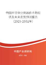 中國半導體分離器件市場現狀及未來走勢預測報告(2025-2031年) 中國半導體分離器件市場現狀及未來走勢預測報告(2025-2031年)