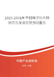 2025-2031年中國帶子紗市場研究與發展前景預測報告 2025-2031年中國帶子紗市場研究與發展前景預測報告