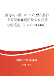 全球與中國HDPE吹塑產品行業發展全面調研及未來趨勢分析報告(2024-2030年) 全球與中國HDPE吹塑產品行業發展全面調研及未來趨勢分析報告(2024-2030年)