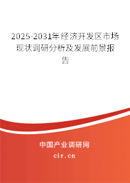 2025-2031年經(jīng)濟開發(fā)區(qū)市場現(xiàn)狀調(diào)研分析及發(fā)展前景報告