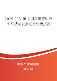 2025-2031年中國皮革廢料行業現狀與發展前景分析報告 2025-2031年中國皮革廢料行業現狀與發展前景分析報告