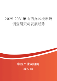 2025-2031年山西辦公樓市場調(diào)查研究與發(fā)展趨勢 2025-2031年山西辦公樓市場調(diào)查研究與發(fā)展趨勢