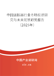 中國諧振器行業市場現狀研究與未來前景趨勢報告（2025年）