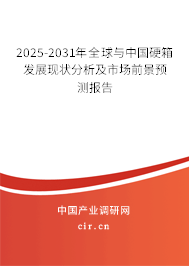 2025-2031年全球與中國硬箱發展現狀分析及市場前景預測報告