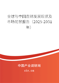 全球與中國直銷發展現狀及市場前景報告(2025-2031年) 全球與中國直銷發展現狀及市場前景報告(2025-2031年)