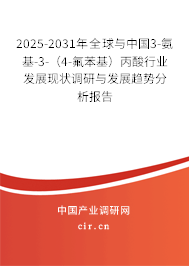 2025-2031年全球與中國3-氨基-3-(4-氟苯基)丙酸行業發展現狀調研與發展趨勢分析報告 2025-2031年全球與中國3-氨基-3-(4-氟苯基)丙酸行業發展現狀調研與發展趨勢分析報告
