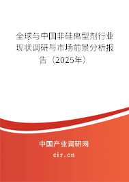 全球與中國非硅離型劑行業現狀調研與市場前景分析報告(2025年) 全球與中國非硅離型劑行業現狀調研與市場前景分析報告(2025年)