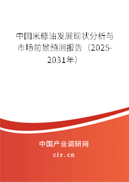 中國米糠油發展現狀分析與市場前景預測報告(2025-2031年) 中國米糠油發展現狀分析與市場前景預測報告(2025-2031年)