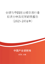 全球與中國男士精華液行業現狀分析及前景趨勢報告(2025-2031年) 全球與中國男士精華液行業現狀分析及前景趨勢報告(2025-2031年)