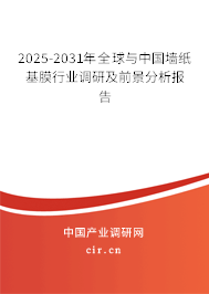 2025-2031年全球與中國墻紙基膜行業(yè)調(diào)研及前景分析報告 2025-2031年全球與中國墻紙基膜行業(yè)調(diào)研及前景分析報告