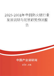 2025-2031年中國熟火腿行業發展調研與前景趨勢預測報告