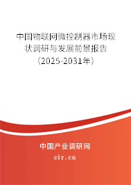 中國物聯網微控制器市場現狀調研與發展前景報告(2025-2031年) 中國物聯網微控制器市場現狀調研與發展前景報告(2025-2031年)