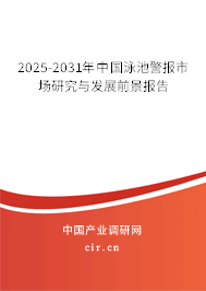 2025-2031年中國泳池警報市場研究與發(fā)展前景報告 2025-2031年中國泳池警報市場研究與發(fā)展前景報告